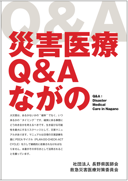 災害医療 Q&A ながの｜一般社団法人 松本市医師会