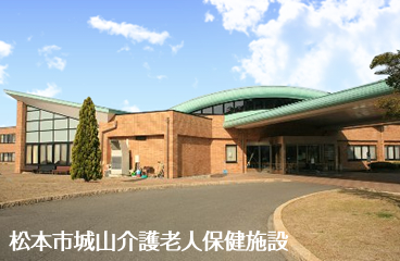 松本市城山介護老人保健施設