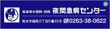 松本市小児科・内科夜間急病センター