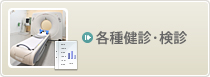 各種健診・検診