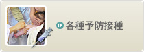 各種予防接種