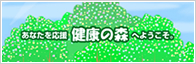 日本医師会「健康の森」