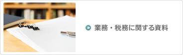 業務・税務に関する資料