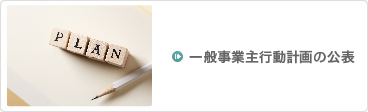 一般事業主行動計画の公表