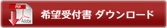 希望受付書 ダウンロード