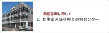 松本市医師会医療センター
