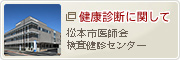 松本市医師会検査健診センター