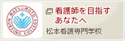 松本看護専門学校