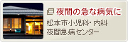 松本市小児科・内科夜間急病センター