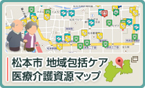 松本市 地域包括ケア 医療介護資源マップ